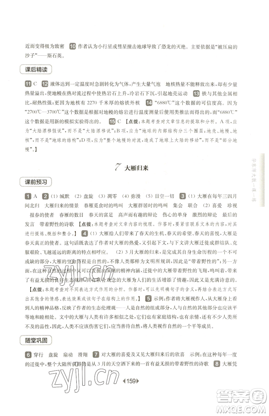 華東師范大學出版社2023華東師大版一課一練八年級下冊語文人教版五四制參考答案