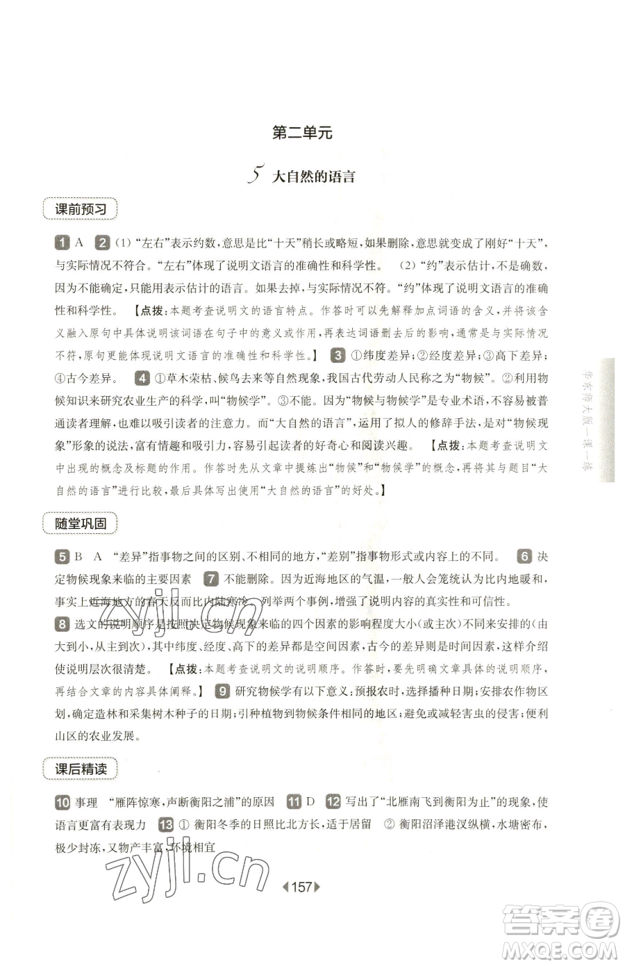 華東師范大學出版社2023華東師大版一課一練八年級下冊語文人教版五四制參考答案