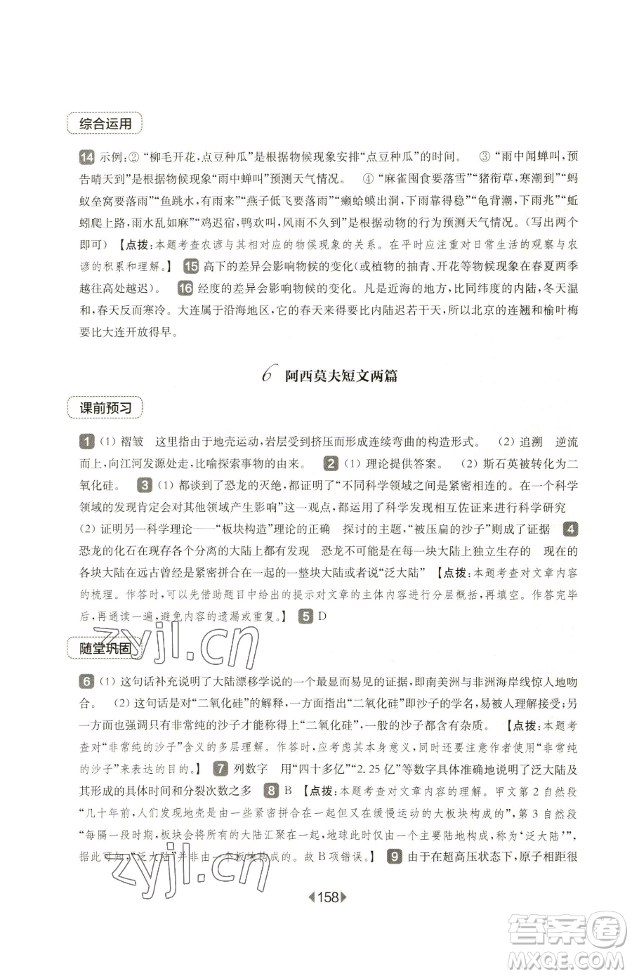 華東師范大學出版社2023華東師大版一課一練八年級下冊語文人教版五四制參考答案