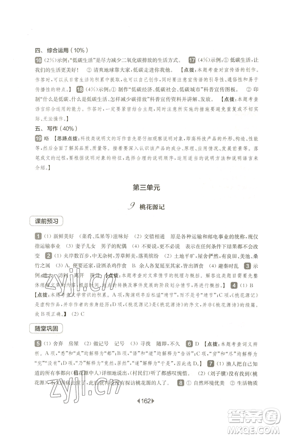 華東師范大學出版社2023華東師大版一課一練八年級下冊語文人教版五四制參考答案