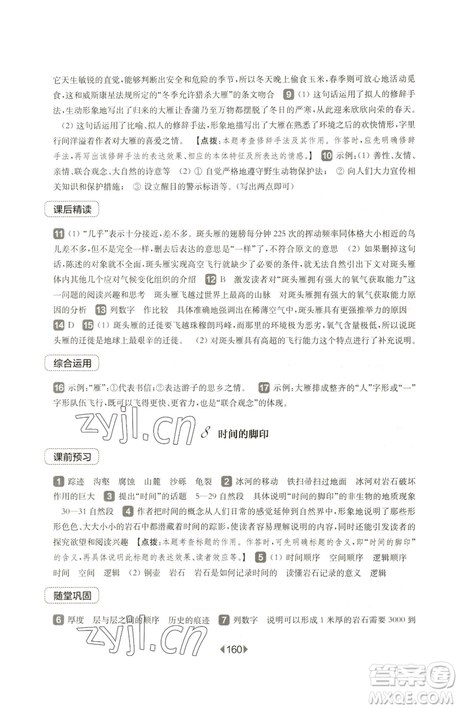 華東師范大學出版社2023華東師大版一課一練八年級下冊語文人教版五四制參考答案