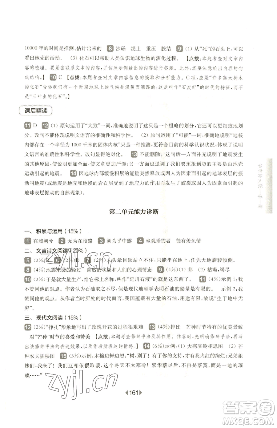 華東師范大學出版社2023華東師大版一課一練八年級下冊語文人教版五四制參考答案