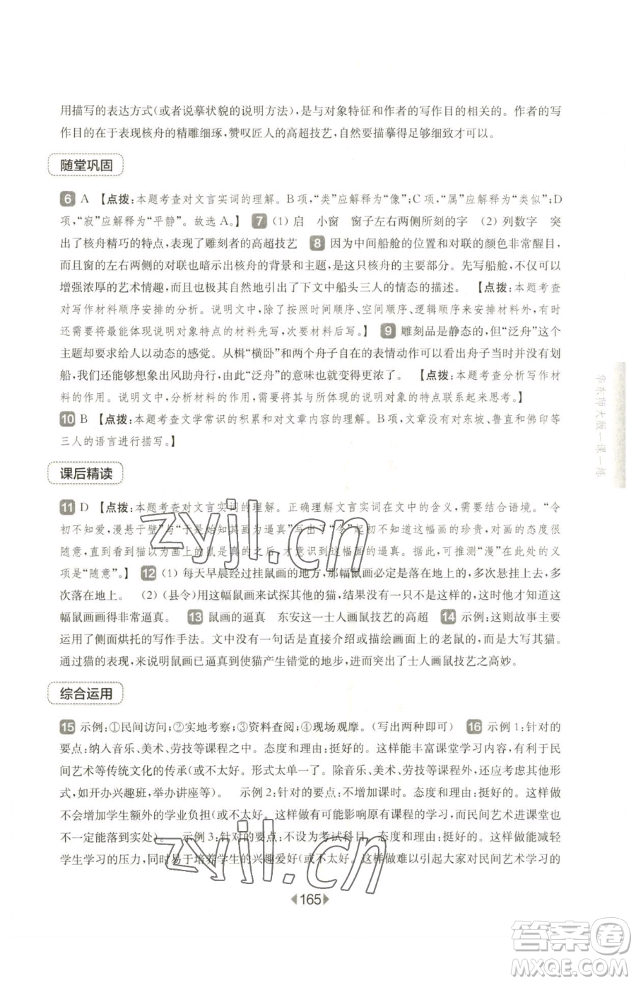 華東師范大學出版社2023華東師大版一課一練八年級下冊語文人教版五四制參考答案