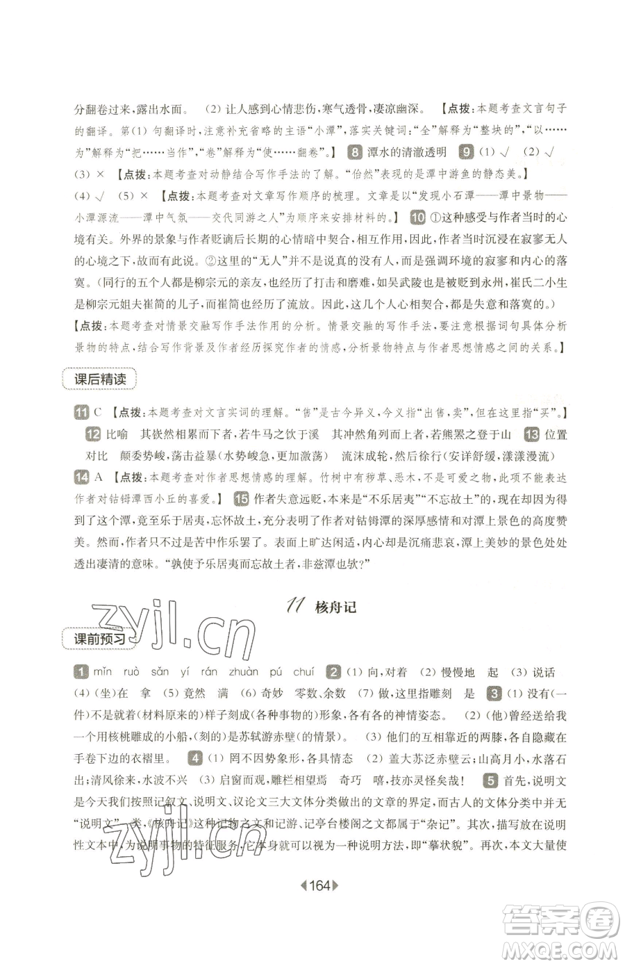 華東師范大學出版社2023華東師大版一課一練八年級下冊語文人教版五四制參考答案
