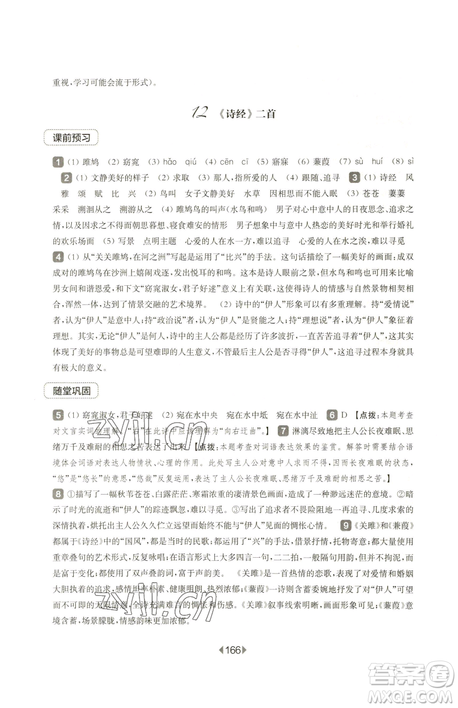 華東師范大學出版社2023華東師大版一課一練八年級下冊語文人教版五四制參考答案