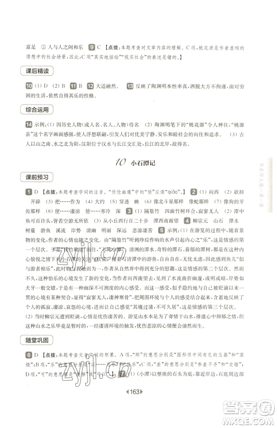 華東師范大學出版社2023華東師大版一課一練八年級下冊語文人教版五四制參考答案