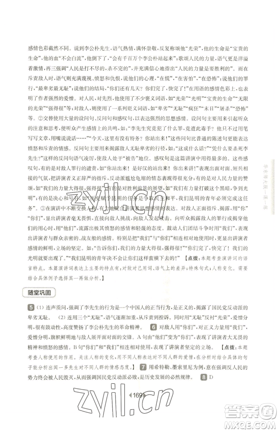 華東師范大學出版社2023華東師大版一課一練八年級下冊語文人教版五四制參考答案