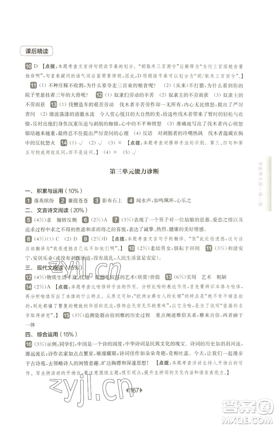 華東師范大學出版社2023華東師大版一課一練八年級下冊語文人教版五四制參考答案