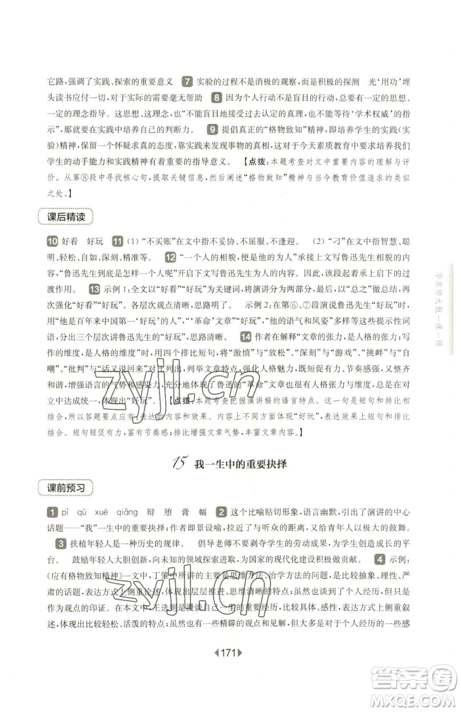 華東師范大學出版社2023華東師大版一課一練八年級下冊語文人教版五四制參考答案