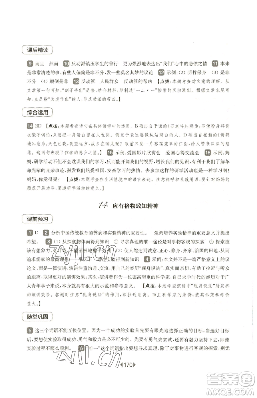 華東師范大學出版社2023華東師大版一課一練八年級下冊語文人教版五四制參考答案