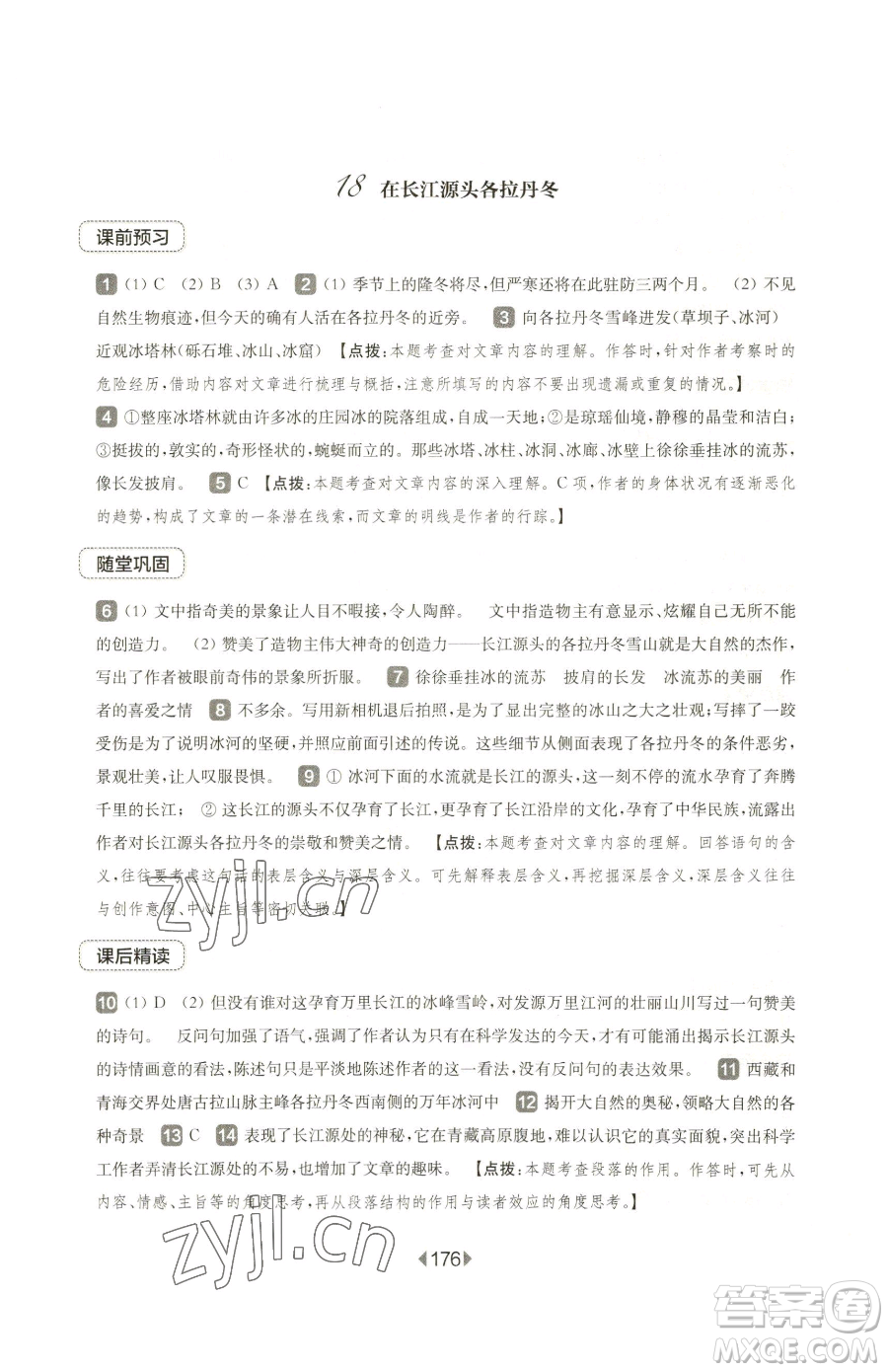 華東師范大學出版社2023華東師大版一課一練八年級下冊語文人教版五四制參考答案