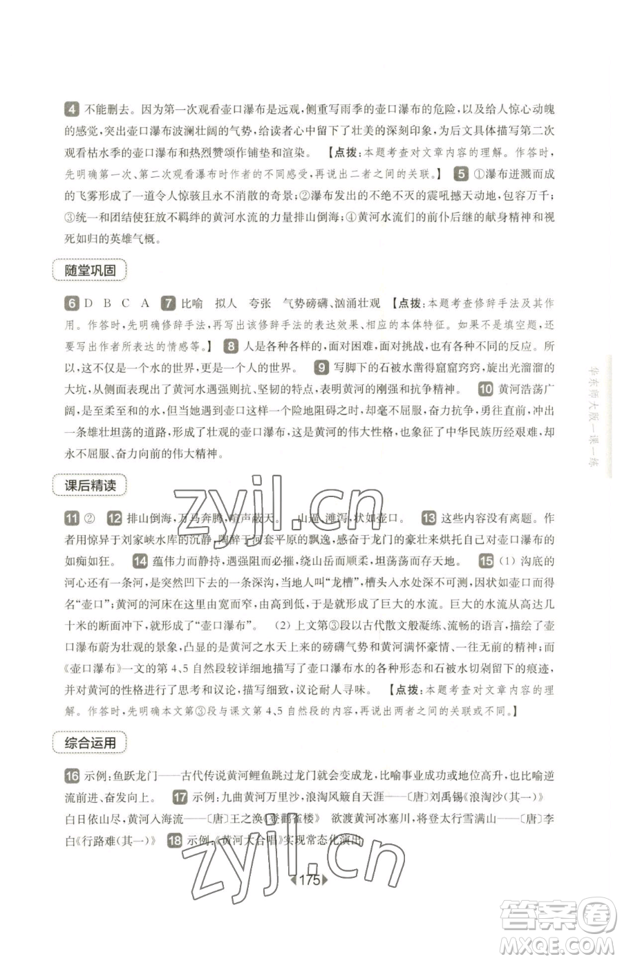 華東師范大學出版社2023華東師大版一課一練八年級下冊語文人教版五四制參考答案