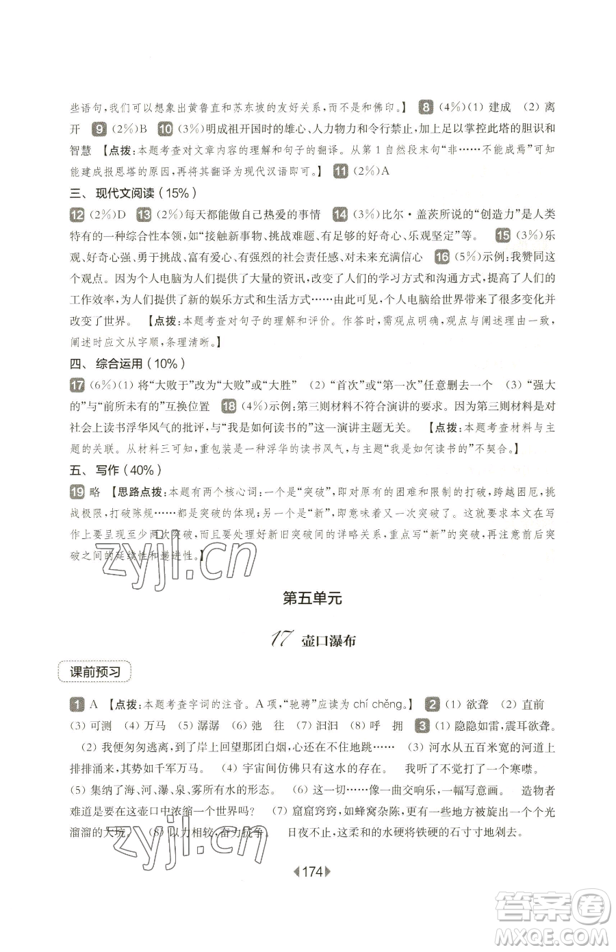 華東師范大學出版社2023華東師大版一課一練八年級下冊語文人教版五四制參考答案