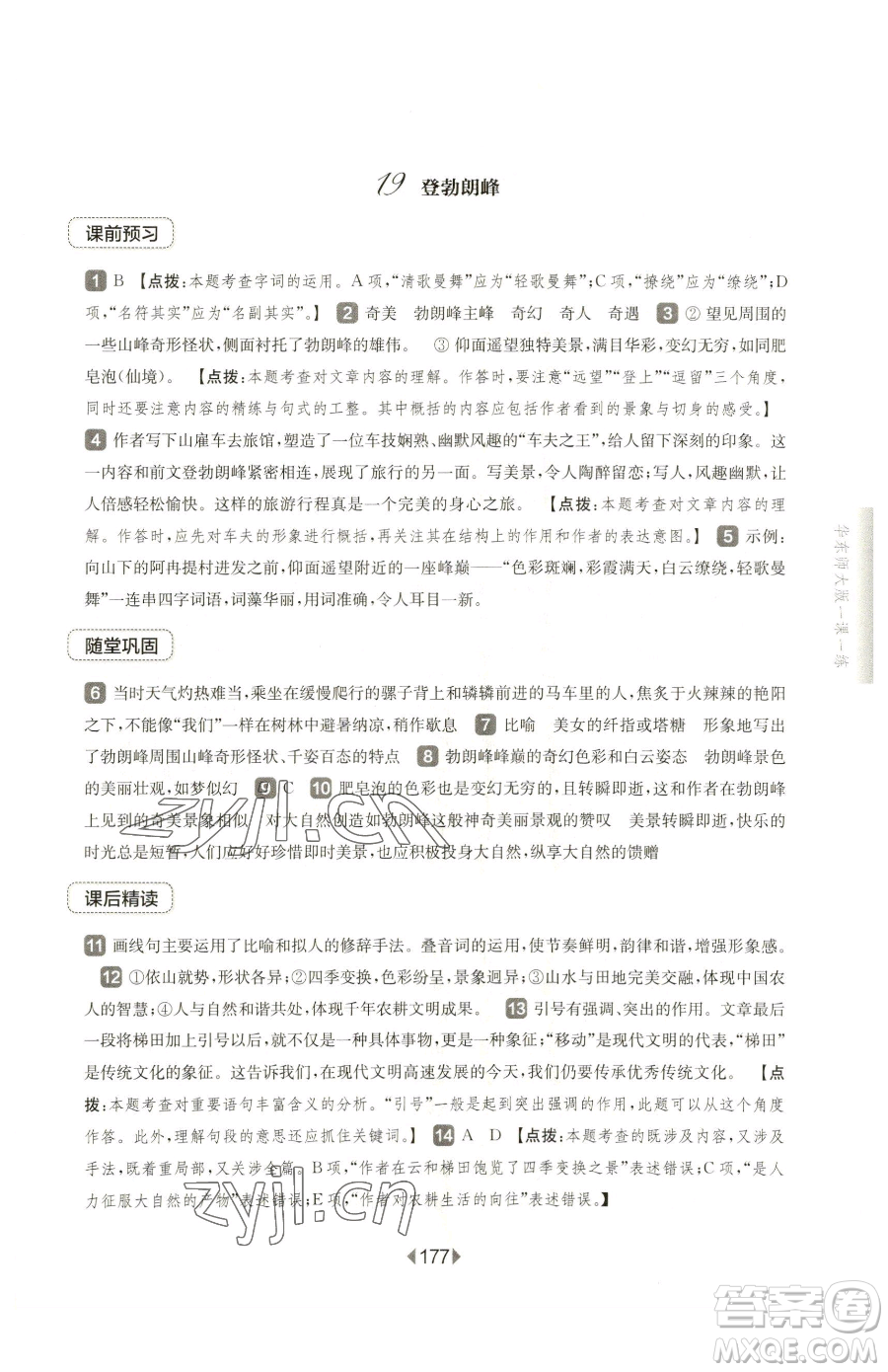 華東師范大學出版社2023華東師大版一課一練八年級下冊語文人教版五四制參考答案