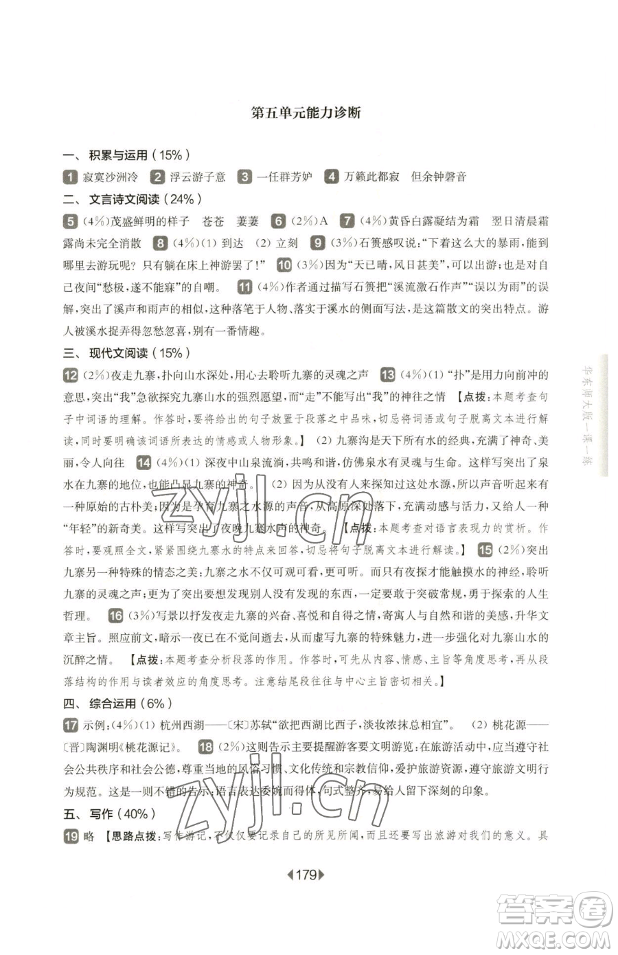 華東師范大學出版社2023華東師大版一課一練八年級下冊語文人教版五四制參考答案