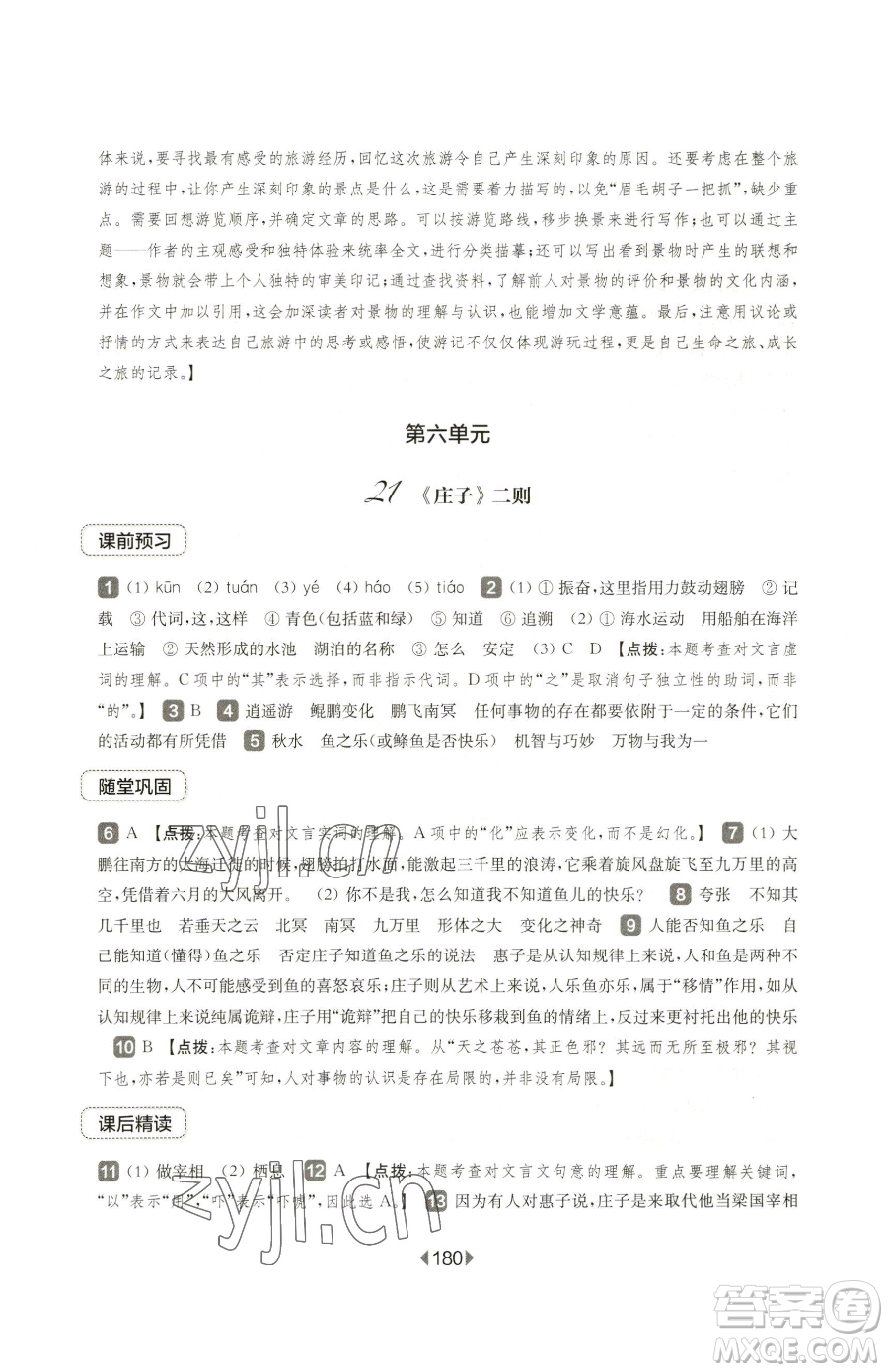華東師范大學出版社2023華東師大版一課一練八年級下冊語文人教版五四制參考答案