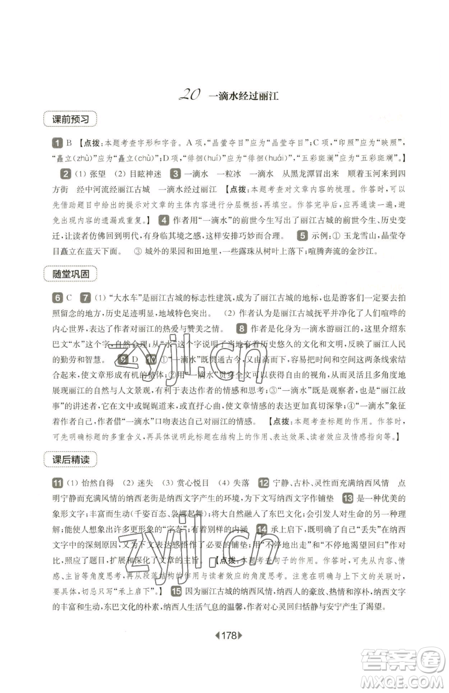 華東師范大學出版社2023華東師大版一課一練八年級下冊語文人教版五四制參考答案