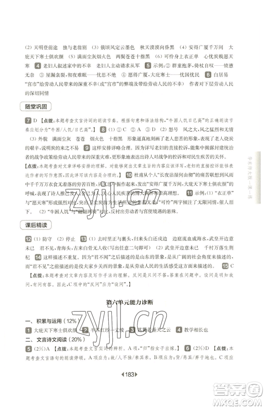 華東師范大學出版社2023華東師大版一課一練八年級下冊語文人教版五四制參考答案
