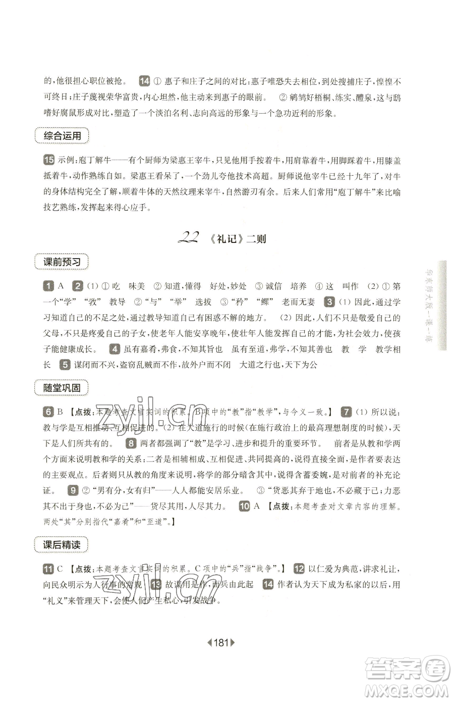 華東師范大學出版社2023華東師大版一課一練八年級下冊語文人教版五四制參考答案