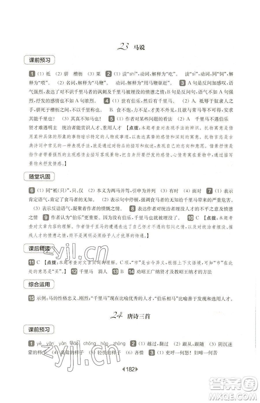 華東師范大學出版社2023華東師大版一課一練八年級下冊語文人教版五四制參考答案