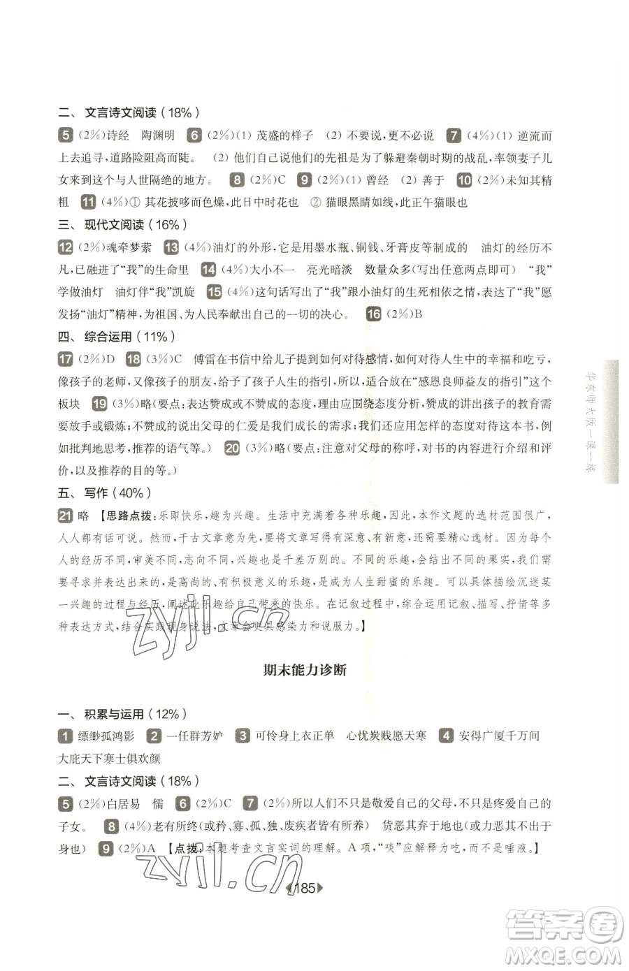 華東師范大學出版社2023華東師大版一課一練八年級下冊語文人教版五四制參考答案