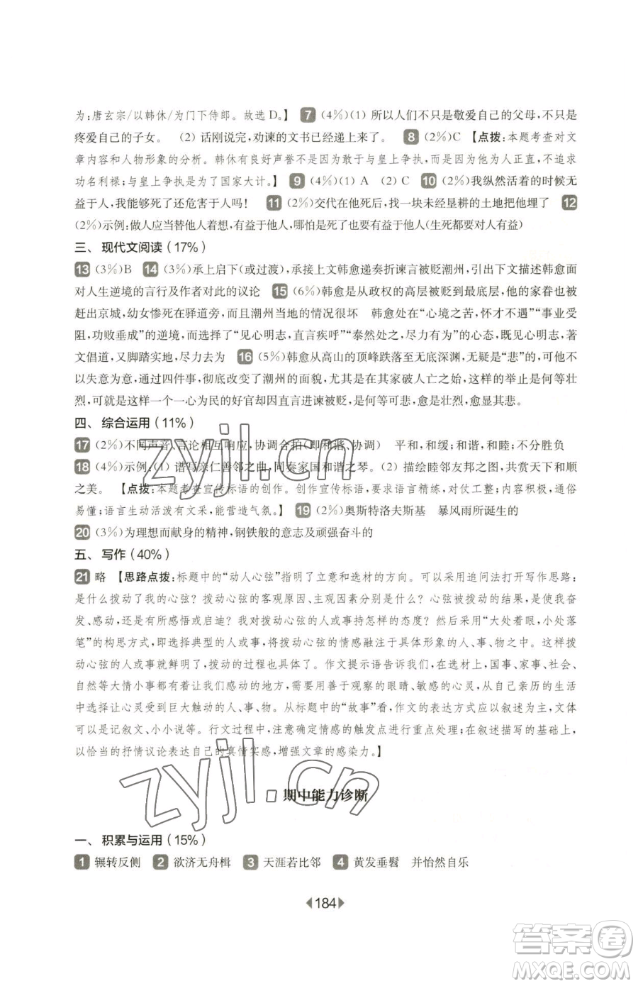 華東師范大學出版社2023華東師大版一課一練八年級下冊語文人教版五四制參考答案