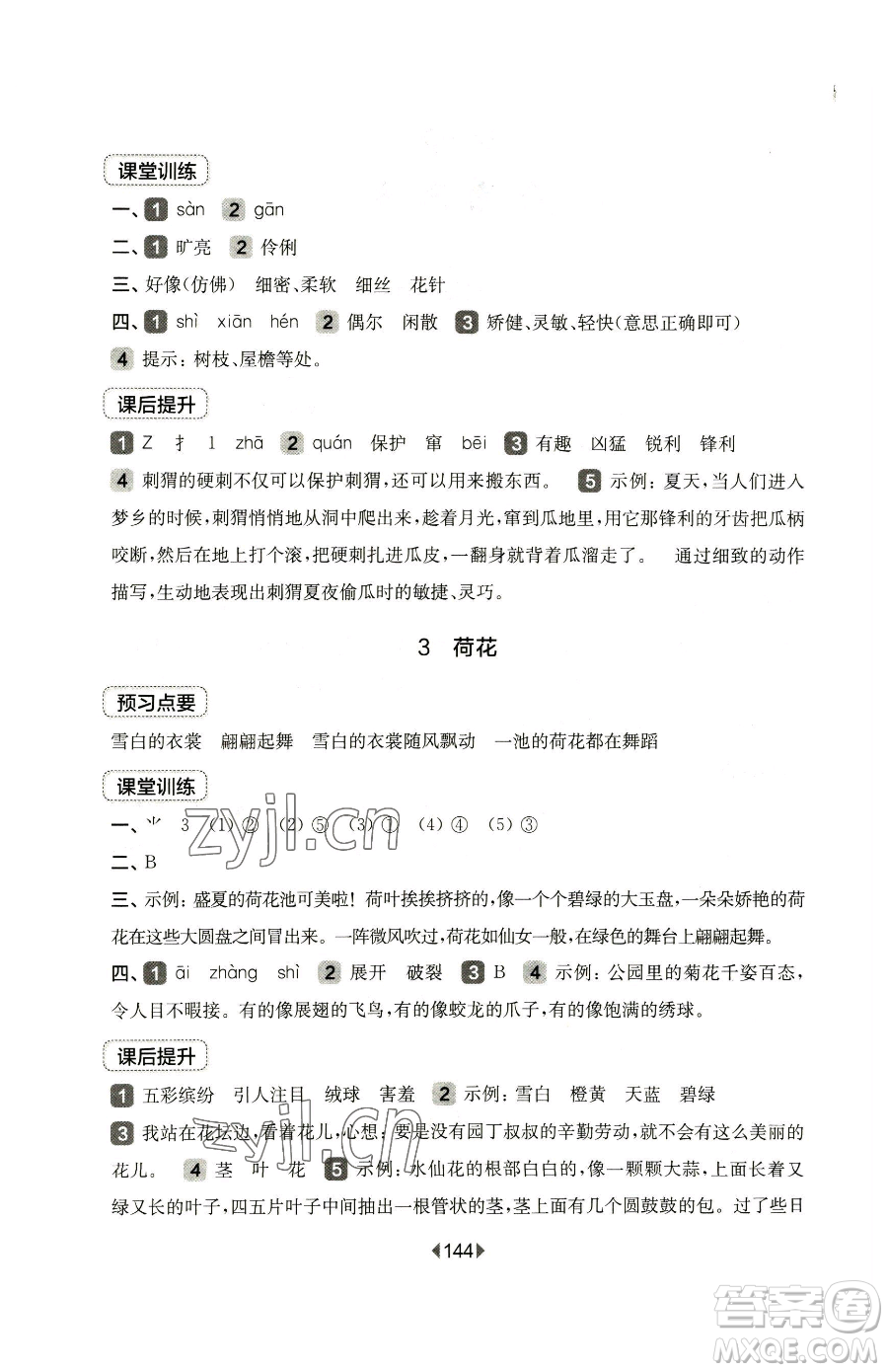 華東師范大學出版社2023華東師大版一課一練三年級下冊語文人教版五四制參考答案