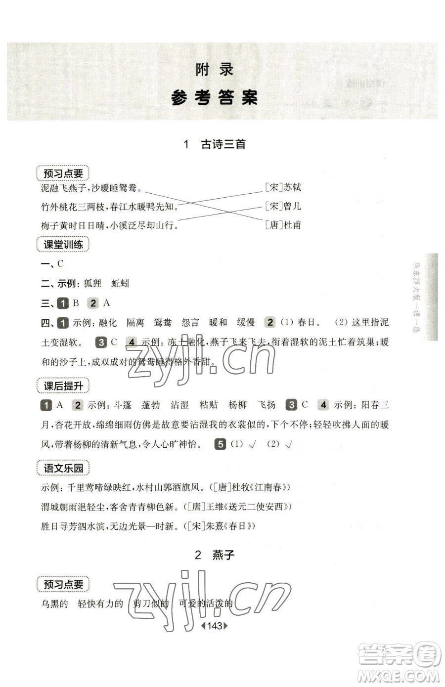 華東師范大學出版社2023華東師大版一課一練三年級下冊語文人教版五四制參考答案