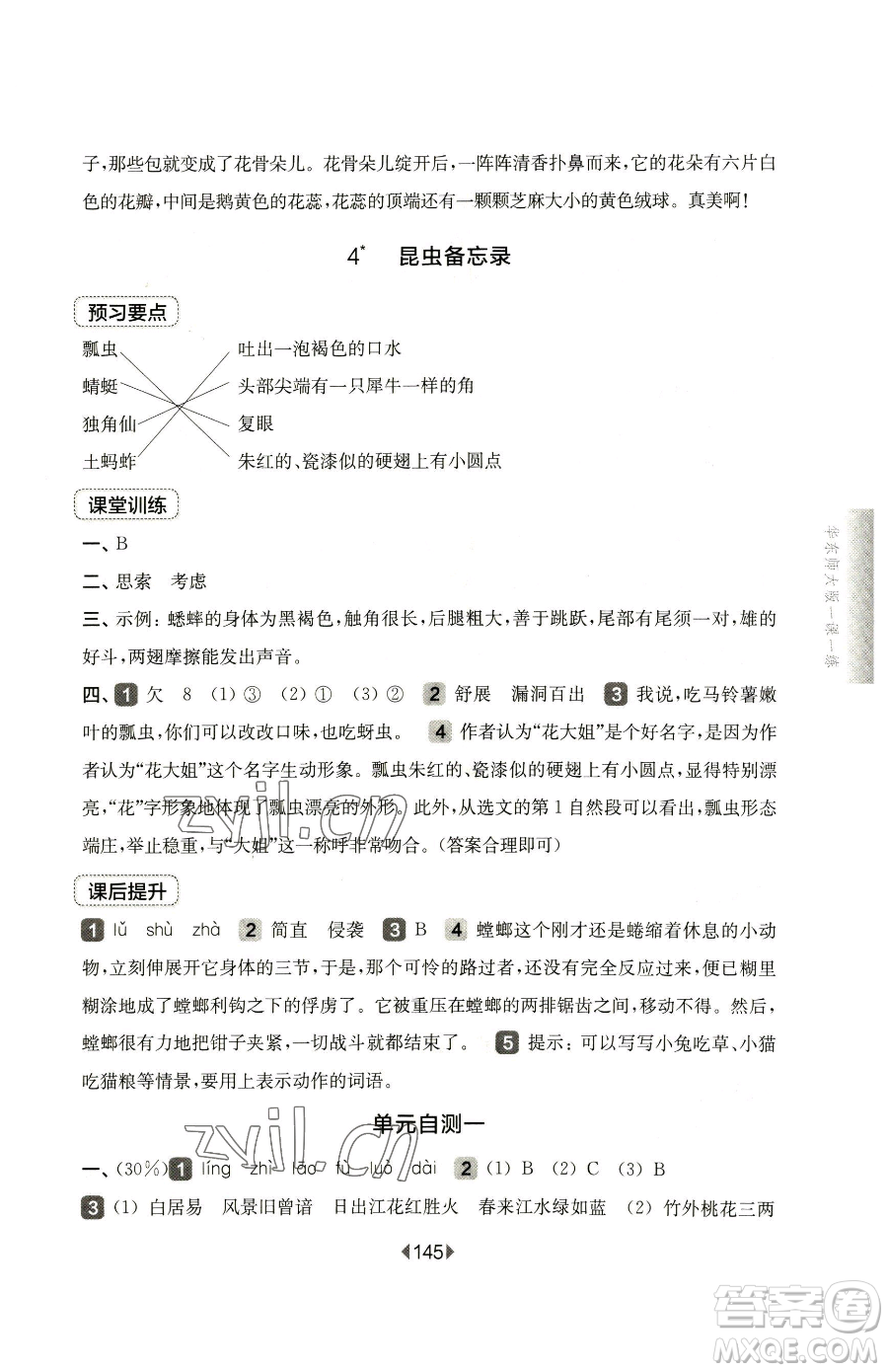 華東師范大學出版社2023華東師大版一課一練三年級下冊語文人教版五四制參考答案