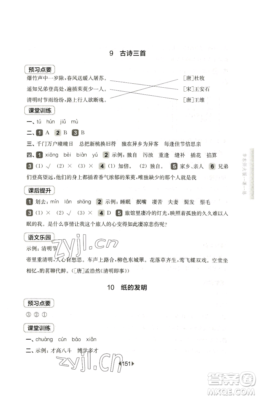 華東師范大學出版社2023華東師大版一課一練三年級下冊語文人教版五四制參考答案