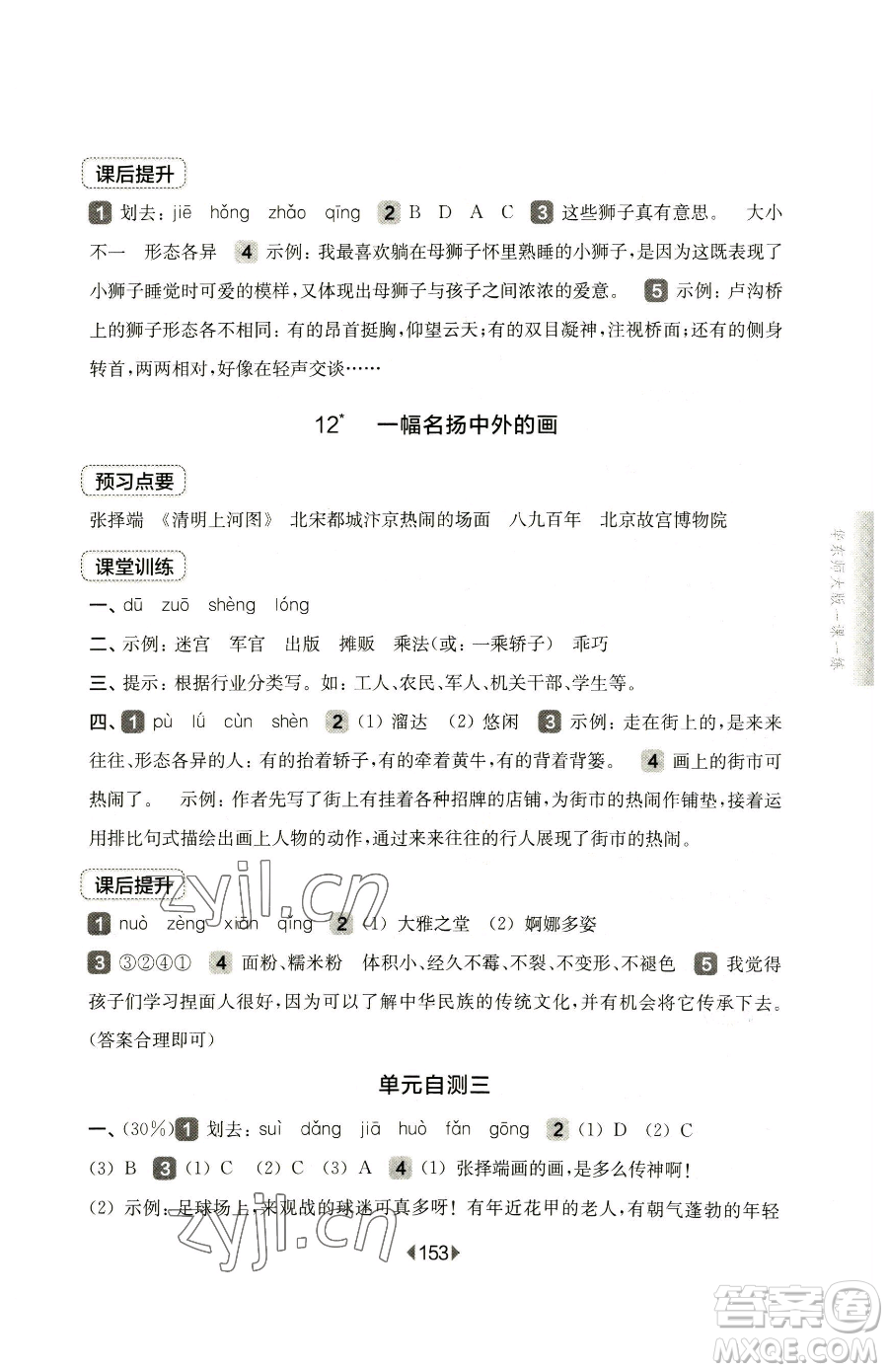 華東師范大學出版社2023華東師大版一課一練三年級下冊語文人教版五四制參考答案