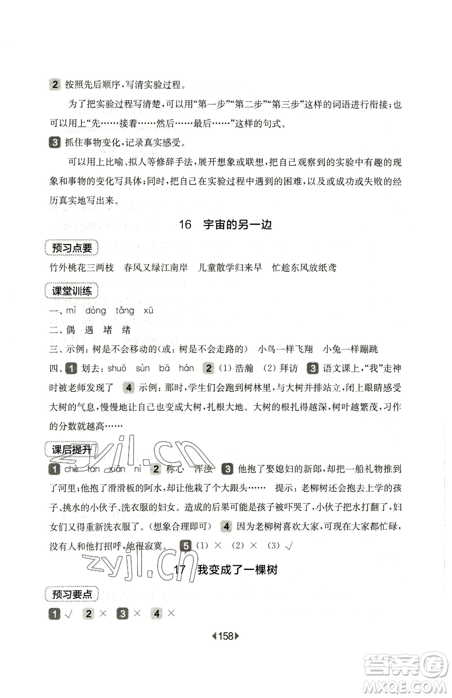 華東師范大學出版社2023華東師大版一課一練三年級下冊語文人教版五四制參考答案