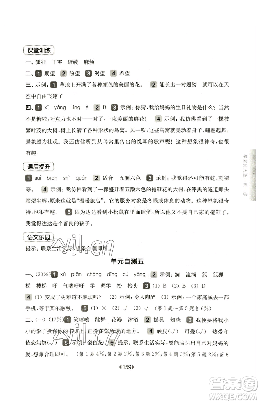 華東師范大學出版社2023華東師大版一課一練三年級下冊語文人教版五四制參考答案