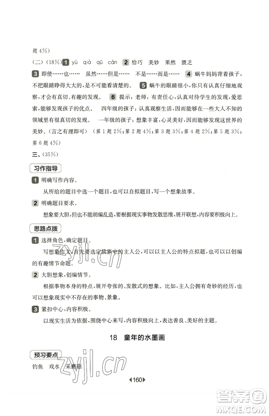 華東師范大學出版社2023華東師大版一課一練三年級下冊語文人教版五四制參考答案