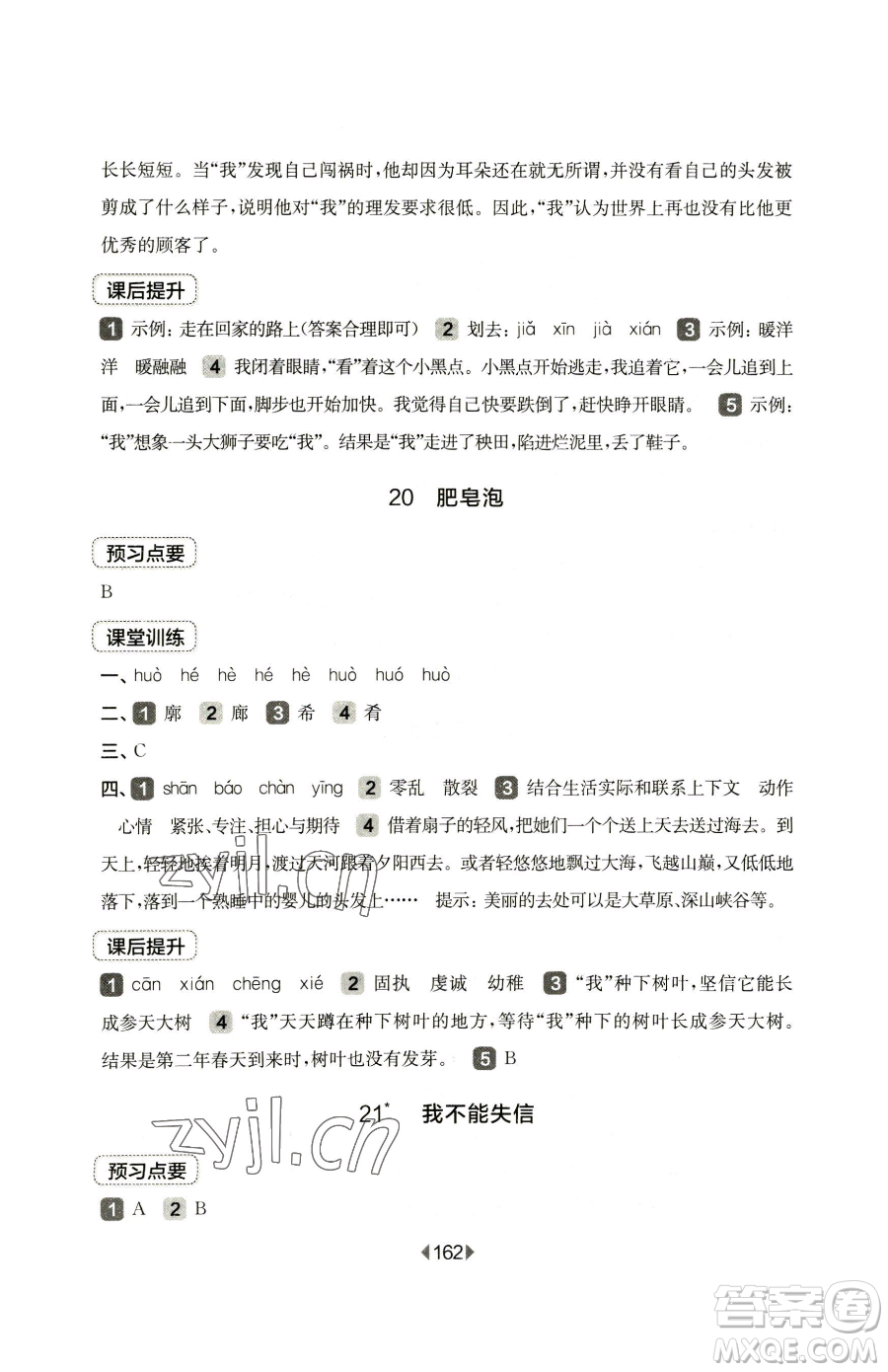華東師范大學出版社2023華東師大版一課一練三年級下冊語文人教版五四制參考答案