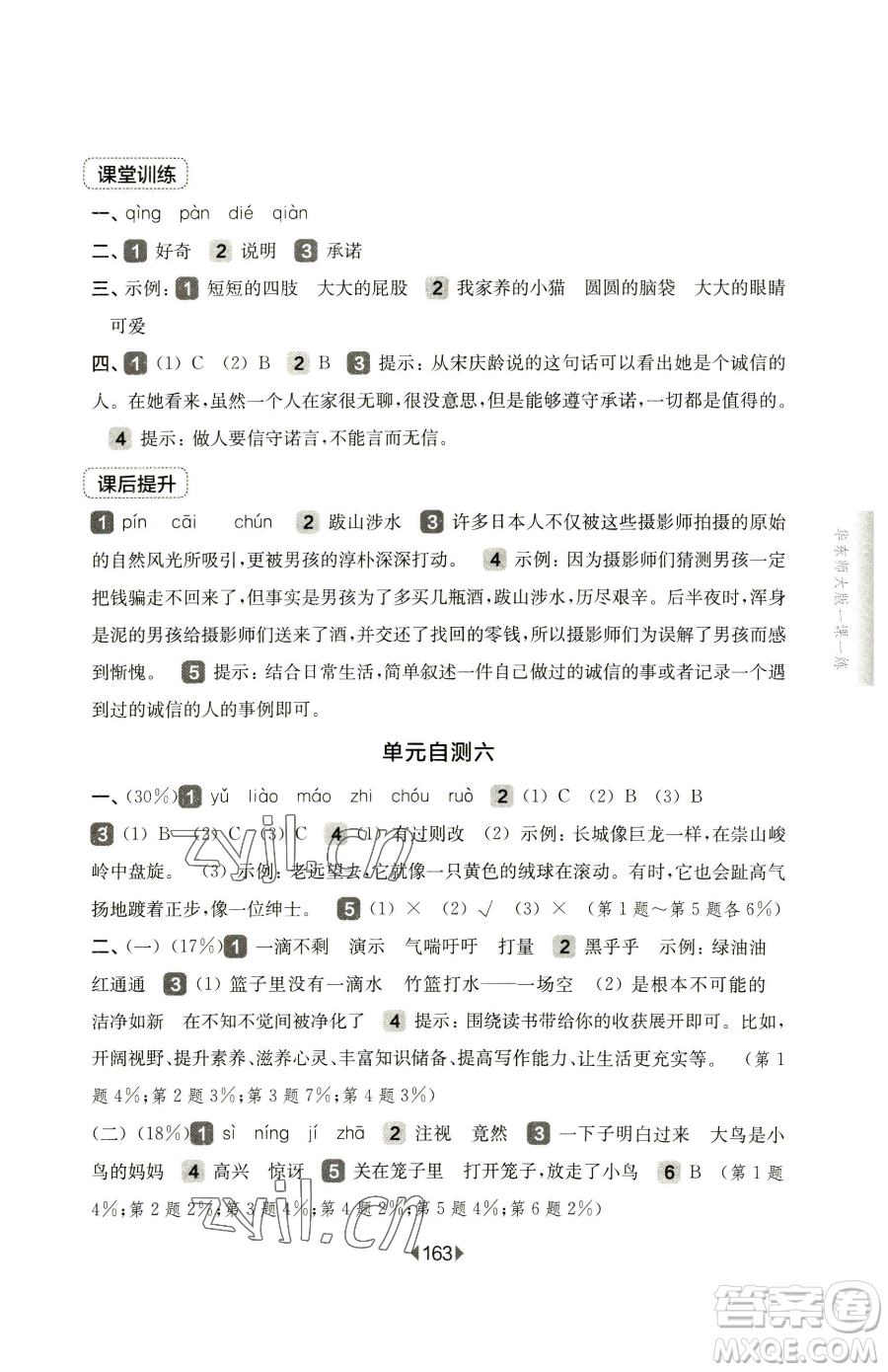 華東師范大學出版社2023華東師大版一課一練三年級下冊語文人教版五四制參考答案