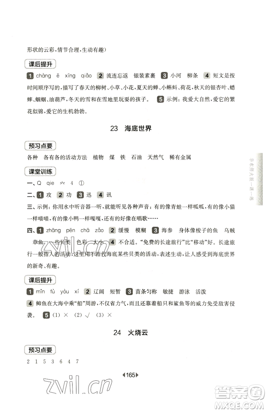 華東師范大學出版社2023華東師大版一課一練三年級下冊語文人教版五四制參考答案