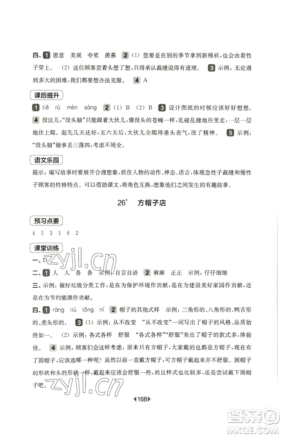 華東師范大學出版社2023華東師大版一課一練三年級下冊語文人教版五四制參考答案