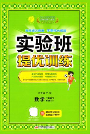 江蘇人民出版社2023實(shí)驗(yàn)班提優(yōu)訓(xùn)練二年級(jí)數(shù)學(xué)下冊青島版參考答案