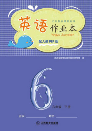江西教育出版社2023年芝麻開花課堂作業(yè)本六年級英語下冊人教PEP版參考答案