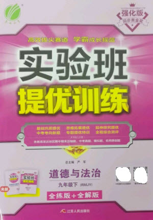 江蘇人民出版社2023實(shí)驗(yàn)班提優(yōu)訓(xùn)練九年級(jí)道德與法治下冊(cè)人教版參考答案