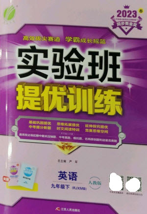江蘇人民出版社2023實驗班提優(yōu)訓(xùn)練九年級英語下冊人教版參考答案