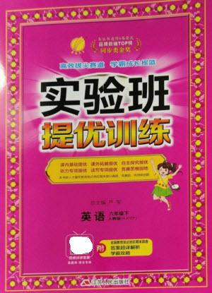 江蘇人民出版社2023實(shí)驗(yàn)班提優(yōu)訓(xùn)練六年級英語下冊人教PEP版參考答案