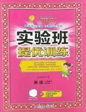 江蘇人民出版社2023實(shí)驗(yàn)班提優(yōu)訓(xùn)練六年級英語下冊譯林版參考答案