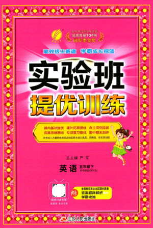 江蘇人民出版社2023實(shí)驗(yàn)班提優(yōu)訓(xùn)練五年級(jí)英語下冊(cè)外研版參考答案