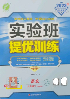 江蘇人民出版社2023實(shí)驗(yàn)班提優(yōu)訓(xùn)練九年級(jí)語(yǔ)文下冊(cè)人教版江蘇專(zhuān)版參考答案