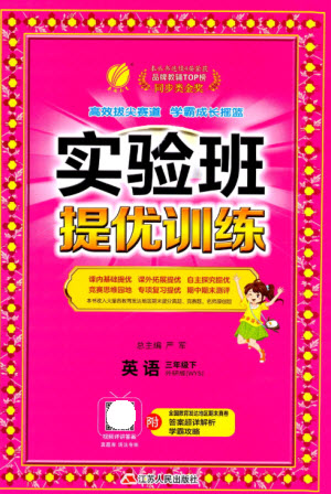 江蘇人民出版社2023實驗班提優(yōu)訓練三年級英語下冊外研版參考答案