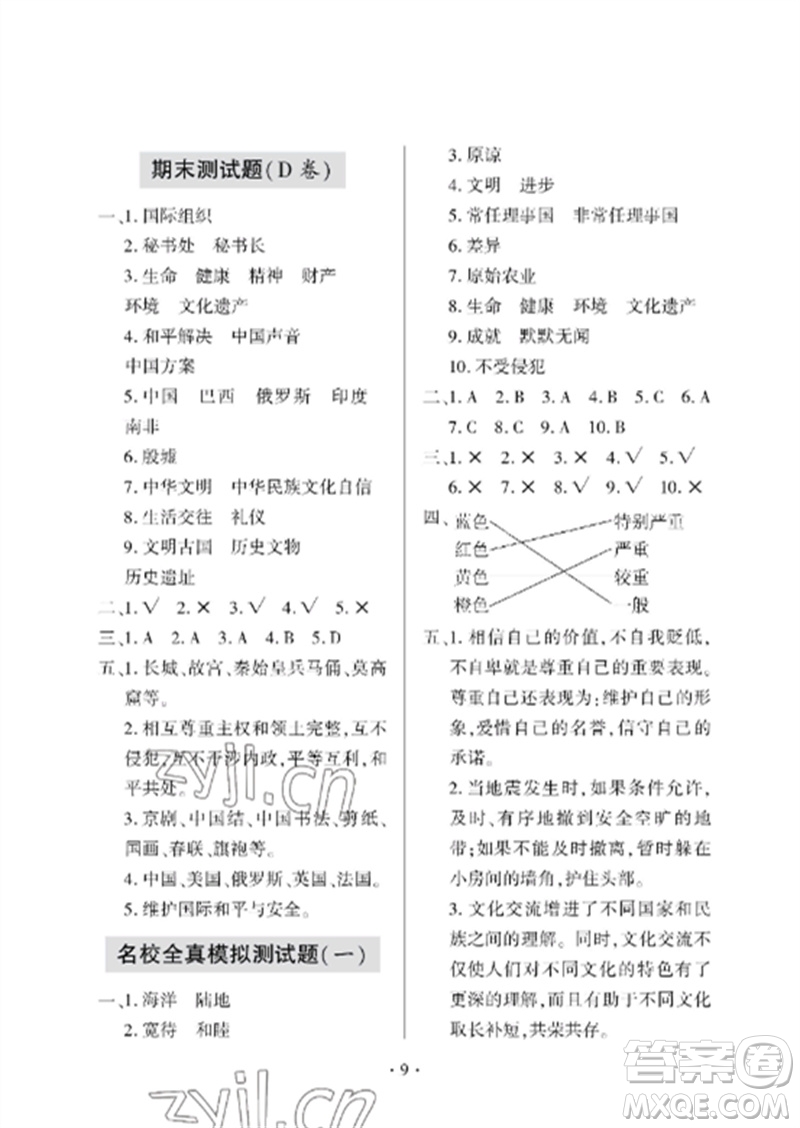 青島出版社2023單元自測試卷六年級道德與法治下冊人教版參考答案