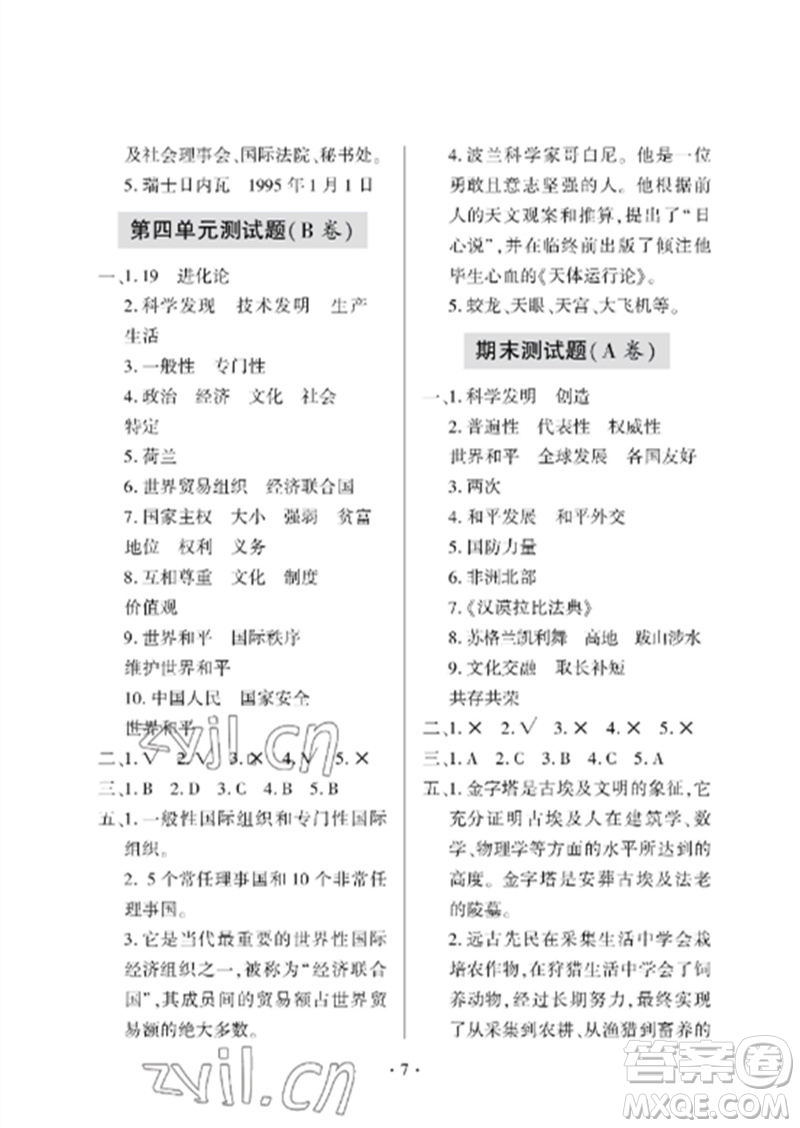 青島出版社2023單元自測試卷六年級道德與法治下冊人教版參考答案