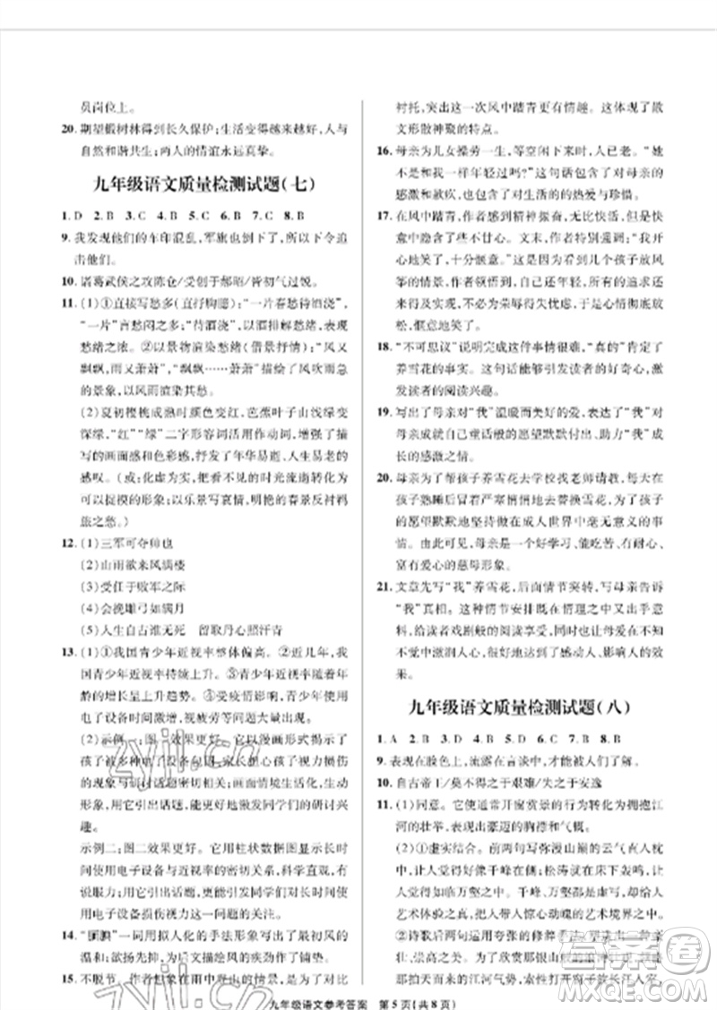 青島出版社2023測(cè)試卷九年級(jí)語(yǔ)文下冊(cè)人教版參考答案